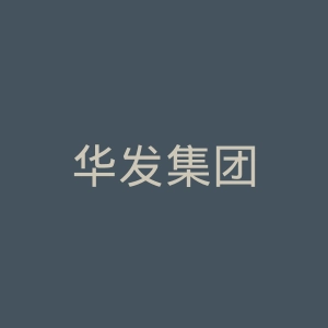 华发集团