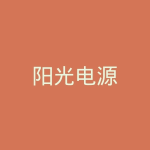 阳光电源