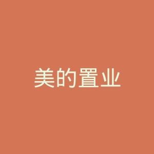 美的置业