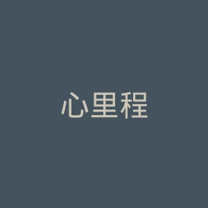 心里程
