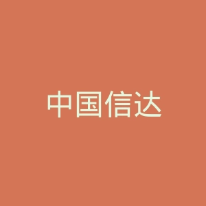中国信达