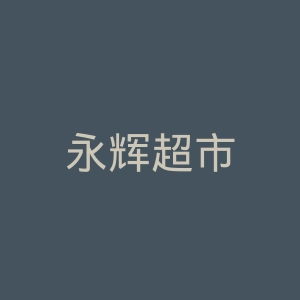 永辉超市