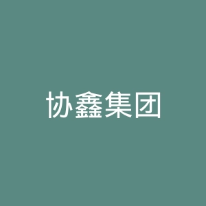 协鑫集团