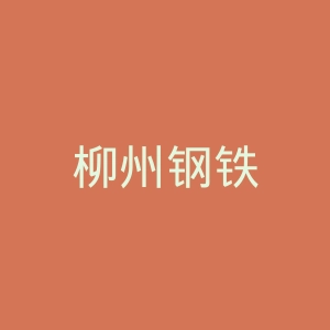 柳州钢铁