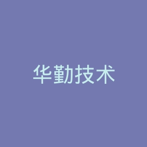 华勤技术