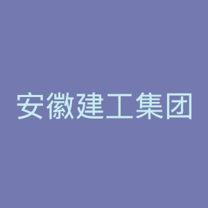 安徽建工集团