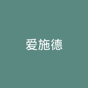 爱施德
