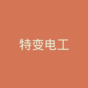 特变电工