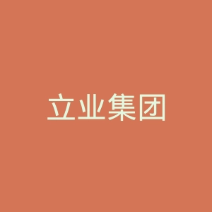 立业集团
