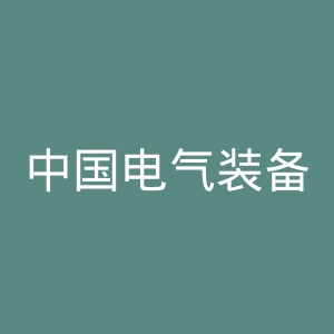 中国电气装备