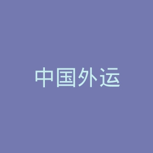 中国外运