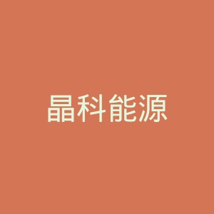 晶科能源