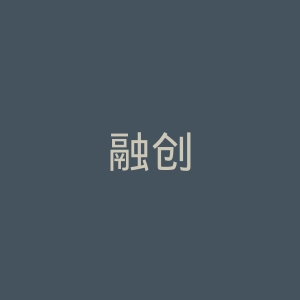 融创