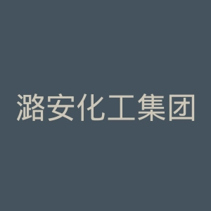 潞安化工集团