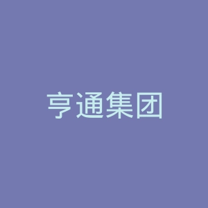 亨通集团