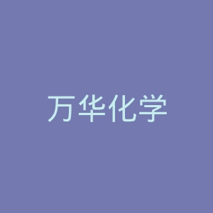 万华化学
