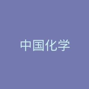 中国化学