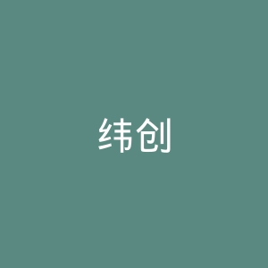 纬创