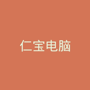 仁宝电脑