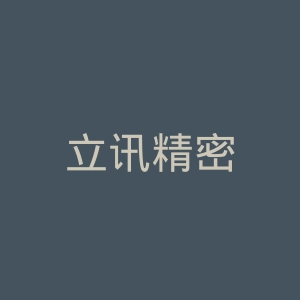 立讯精密