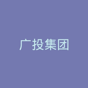 广投集团