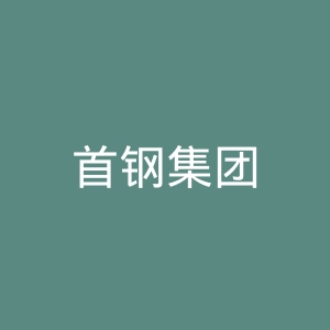 首钢集团