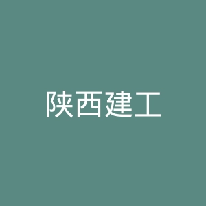 陕西建工