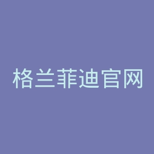格兰菲迪官网