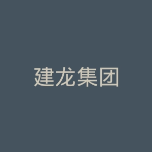 建龙集团