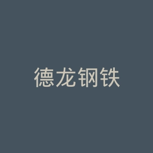 德龙钢铁