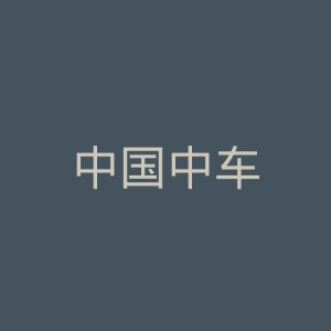 中国中车