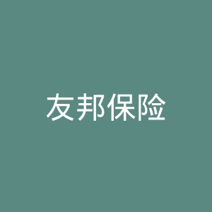 友邦保险