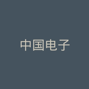 中国电子