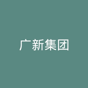 广新集团
