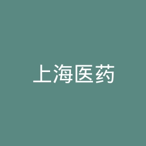 上海医药