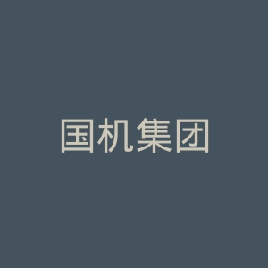 国机集团