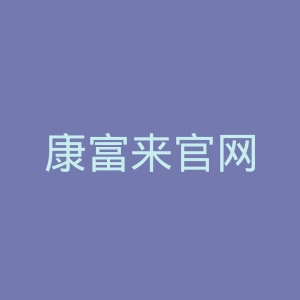 康富来官网