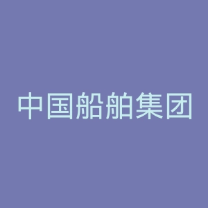 中国船舶集团