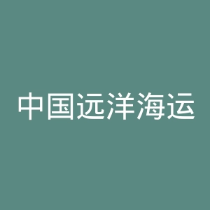 中国远洋海运