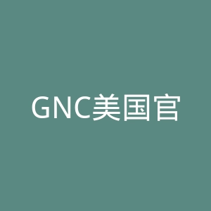 GNC美国官网