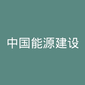 中国能源建设股份有限公司
