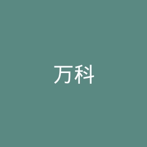 万科