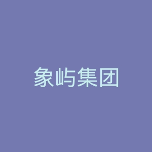 象屿集团