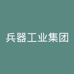 兵器工业集团