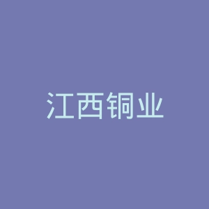江西铜业