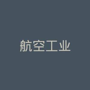 航空工业