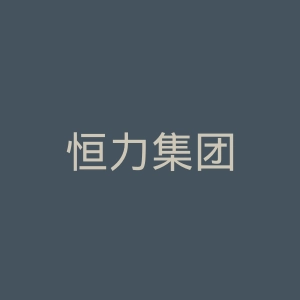 恒力集团