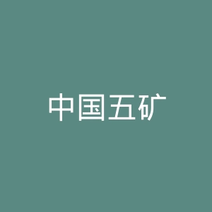 中国五矿