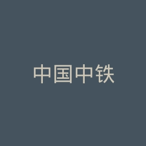 中国中铁