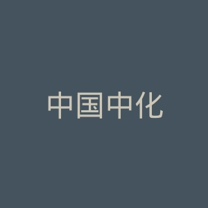 中国中化